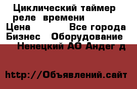 Циклический таймер, реле  времени DH48S-S › Цена ­ 1 200 - Все города Бизнес » Оборудование   . Ненецкий АО,Андег д.
